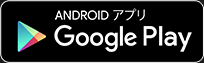 ANDROIDアプリ Google Play